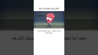 القلب اثناء العلاقات السيئة (3) ?