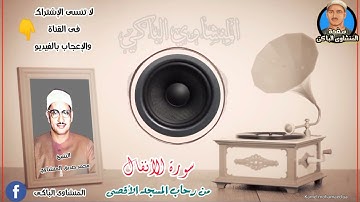 من الروائع الخالدة " تلاوة نادرة (سورة الأنفال)  الشيخ محمد صديق المنشاوي رحمه الله