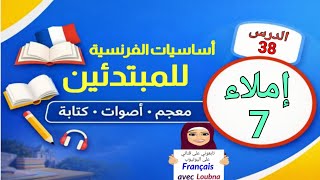 الدرس 38 | أساسيات الفرنسية – إملاء