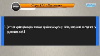 Перевод суры аль-Фаляк на русский язык с чтением Ахмад аль-Аджами