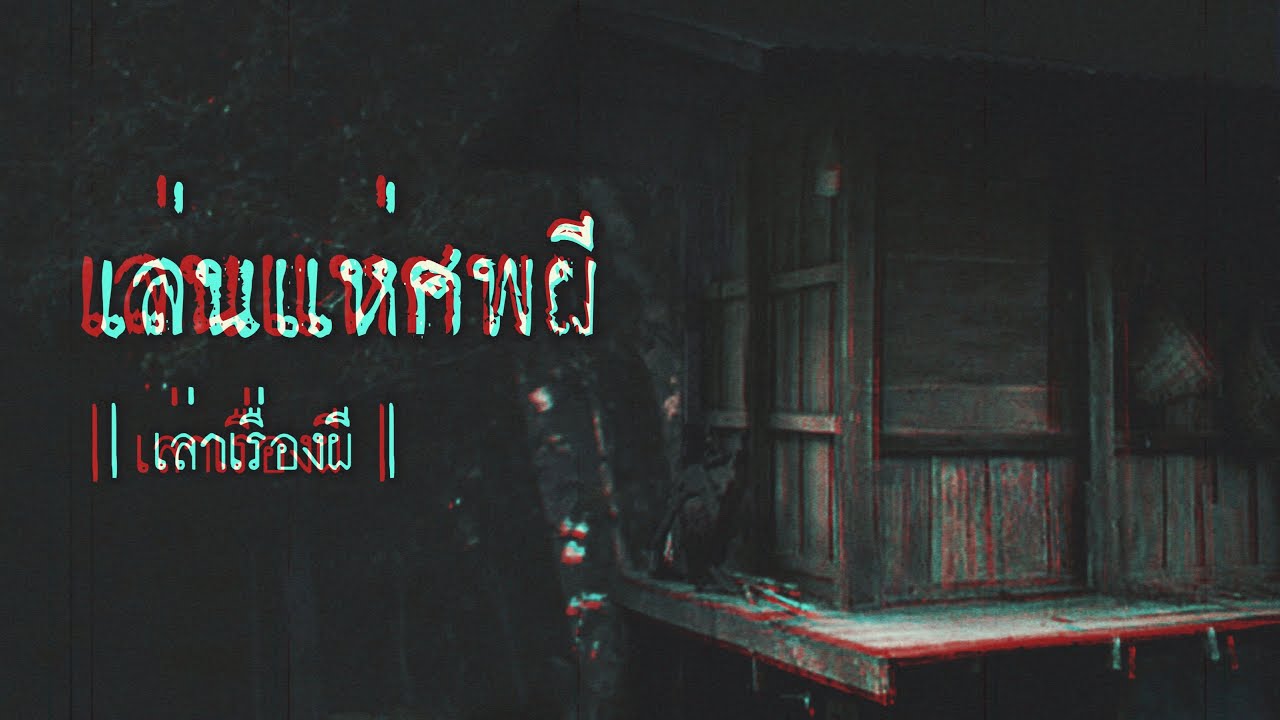 เล่าเรื่องผี EP.240 | เล่นแห่ศพผี
