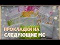 СОБИРАЕМ ПРОКЛАДКИ НА СЛЕДУЮЩИЕ МЕСЯЧНЫЕ!  🍁|Ноябрь|🍁