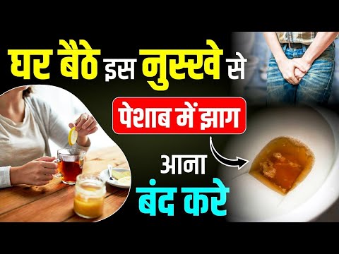 🚽 पेशाब में झाग आना बंद करें🚫🌱| Peshab me Jhaag | Proteinuria Treatment in Ayurveda | KRM Ayurveda