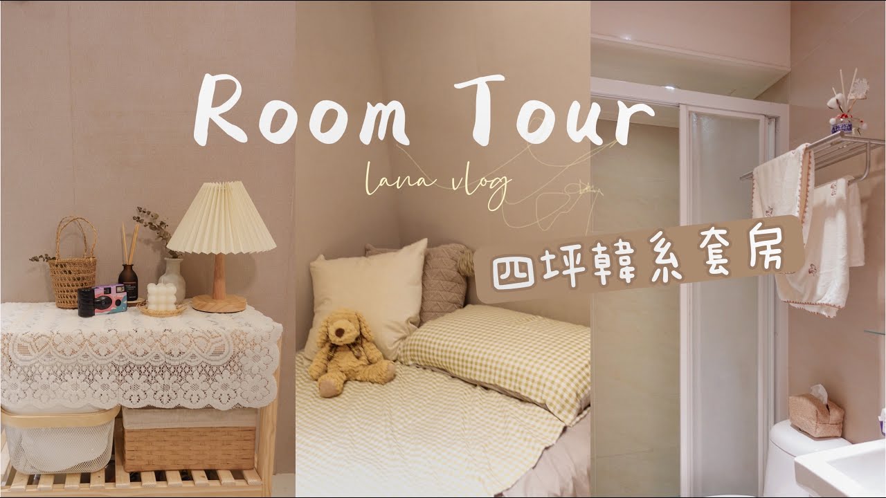 Room Tour | 台北4坪小套房開箱！！打造韓系奶油溫柔風🤍