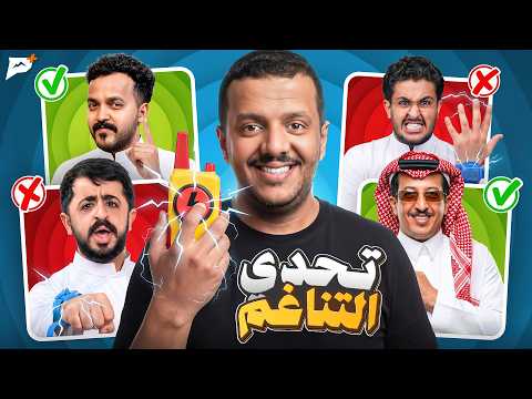 ياسر طاهر ندم انه صور المقطع 🤣⚡| تحدي التناغم