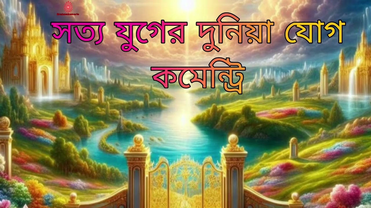 সত্য যুগের দুনিয়া যোগ কমেন্টি । B.K Sukhen vai 