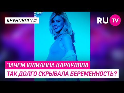 Зачем Юлианна Караулова так долго скрывала беременность?