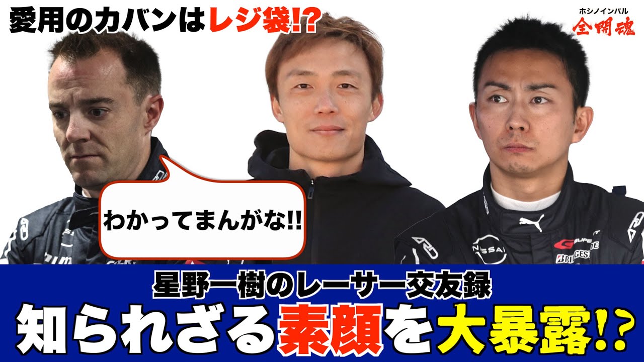 【星野一樹の交友関係】普段は見られないあの名レーサーの素顔とは！？
