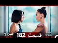 سیب ممنوعه قسمت 182 Dooble Farsi فصل 3 