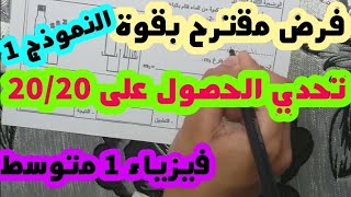 **فرض مقترح بقوة للفصل الثاني 《النموذج 1》** فيزياء 1 متوسط