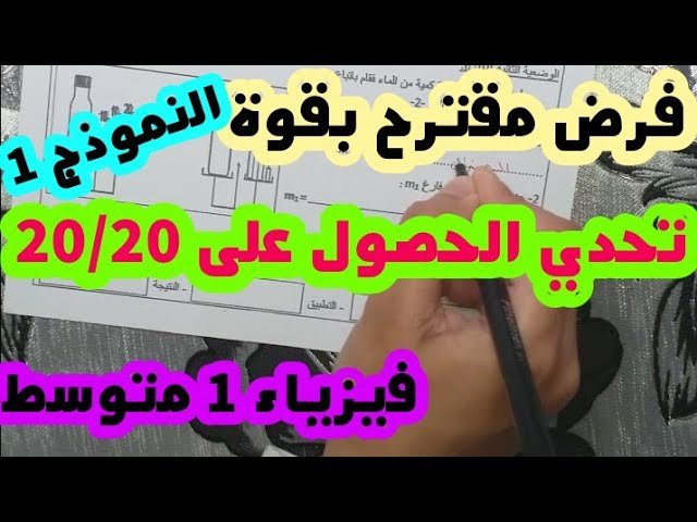 **فروض و إختبارات** فيزياء 1 متوسط