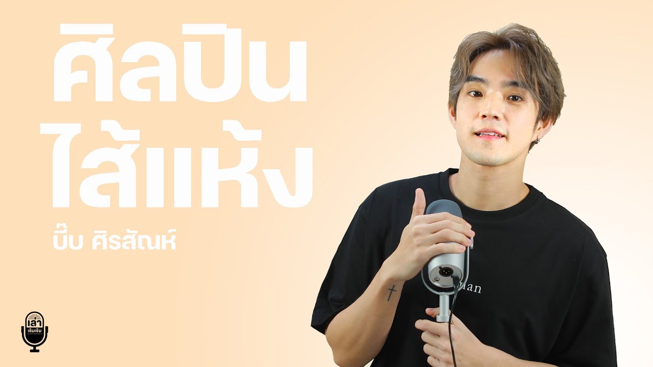 ความพยายาม 15 ปี ของ บี๊บ Rooftop ที่เกือบเป็นแค่ "ศิลปินไส้แห้ง" !! | เล่าเข้มเข้ม
