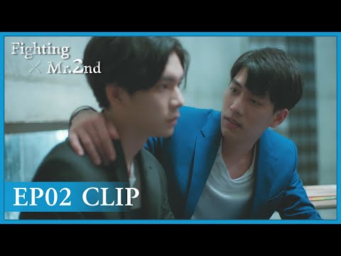 【Fighting Mr. 2nd】EP02 Clip | He had no choice but to kiss him! | 第二名的逆袭 | ENG SUB