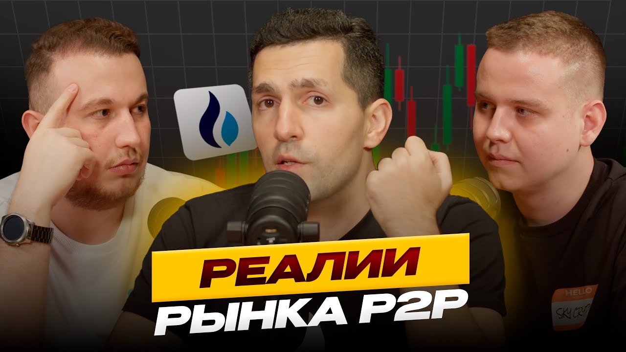 Как зарабатывать на P2P в 2025 году? | Подкаст с представителем HTX Тиграном Ахунцом