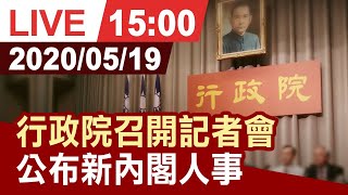 【完整公開】行政院召開記者會  公布新內閣人事