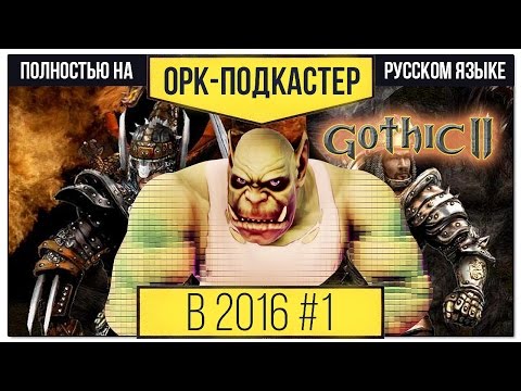 Видео: [В 2016-м] Обзор Gothic II / Готика 2