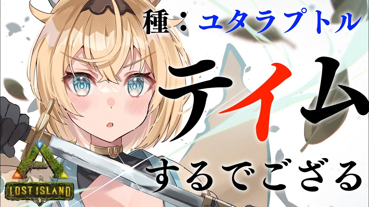 【#ホロARK】引っ越しの前に、お供を見つけよう、ユタラプトル君に決めたでござる【風真いろは/ホロライブ】