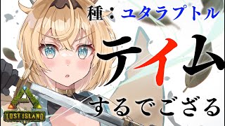 【#ホロARK】引っ越しの前に、お供を見つけよう、ユタラプトル君に決めたでござる【風真いろは/ホロライブ】