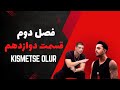 Kismetse Olur Farsi قسمت دوازدهم فصل دوم برنامه اگه قسمت بشه زیرنویس فارسی 