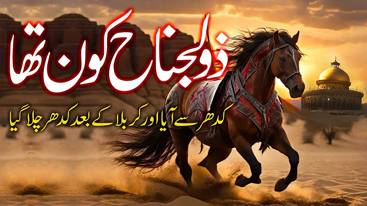 History of Zuljanah | Karbala ka Waqia | zuljanah kahan gaya | Islamic History