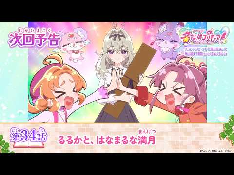 名探偵プリキュア！ 第３４話 予告「るるかと、はなまるな満月」