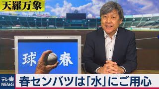 天羅万象「春のセンバツは“水”にご用心 なぜ？」(19)（2021年3月26日）