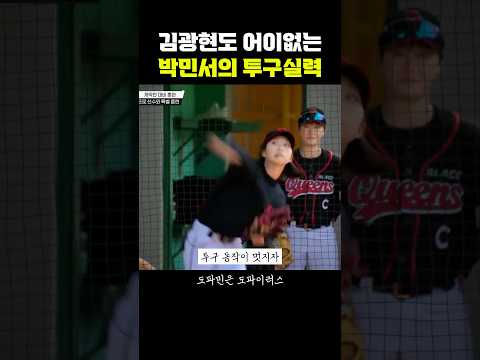 김광현도 어이없는 박민서의 <strong>투구</strong>