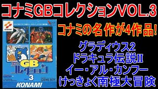 A collection of Konami masterpieces! 