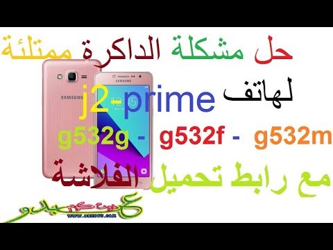 حل مشكلة الداكرة لهاتف j2-prime g532f-g532g-g532m