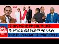 የባከኑ የአብይ የድንበር ካርዶች ከትግራይ ወደ የኦሮሞ የበላይነት የጻድቃን የዓፋር አዛዦች ማስጠንቀቂያ Zaramedianet 