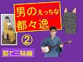 「男の叡智な都々逸・木遣りくずし」 [猫と三味線]愛猫善六と一緒にお送りする江戸の端唄、都々逸、新内