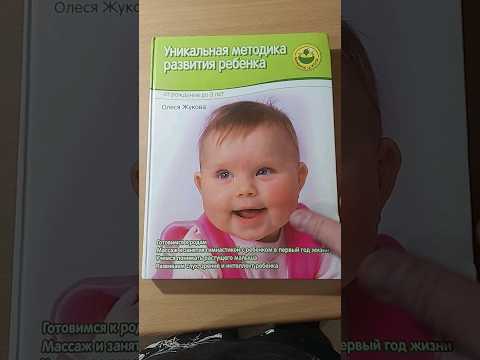 Уникальная методика развития ребенка. От рождения до 3 лет #book #книги #ребенок #воспитание Уникальная методика развития ребенка. От рождения до 3 лет #book #книги #ребенок #воспитание