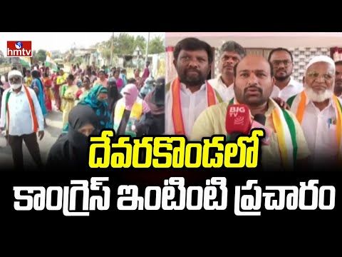 దేవరకొండలో కాంగ్రెస్ ఇంటింటి ప్రచారం | Telangana Municipal Elections | Devarakonda | hmtv - HMTVNEWS