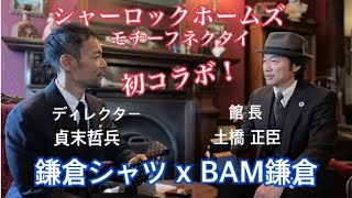 シャーロックモチーフタイ　BAM鎌倉x鎌倉シャツ　スペシャルインタビュー