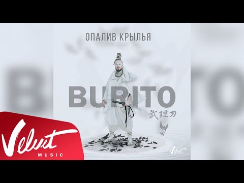 Аудио: Burito - Опалив крылья