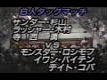 【番外編】国際プロレス　'72.05.02　サンダー杉山、ラッシャー木村、寺西勇VSモンスター・ロシモフ、イワン・バイテン、ティト・コパ（格闘チャンプフォーラム版）
