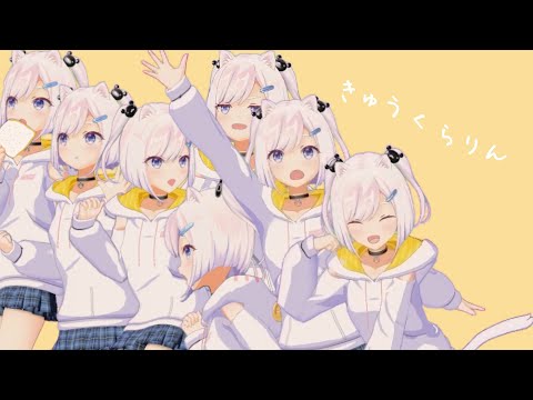 きゅうくらりん／covered by いずたん【歌ってみた】