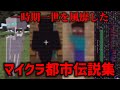 一時期一世を風靡したマイクラ都市伝説集