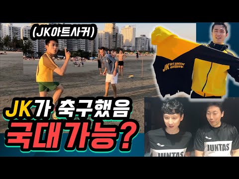 송종국이 본 JK아트사커 축구실력 (냉정함주의) thumbnail
