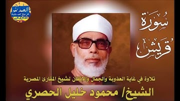 سورة قريش - بصوت القارئ محمود خليل الحصري - Sourat QURAISH - Mahmoud Khalil Al-Hussary