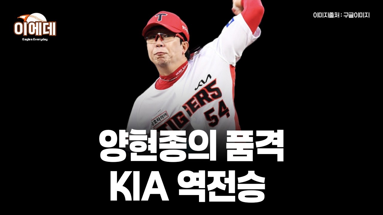 KIA 양현종의 품격 다행히 김도영,카스트로,양현종의 부상이 크지않음