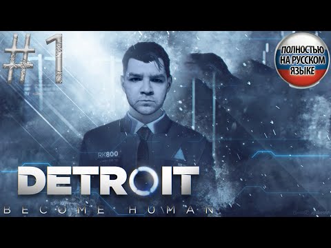 Видео: #1 DETROIT: BECOME HUMAN (PS5) прохождение НА РУССКОМ➤ИГРОФИЛЬМ 4K ➤ПРЯМОЙ ЭФИР