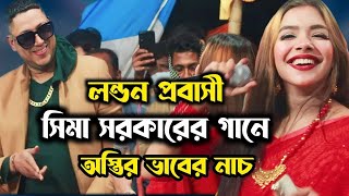 সিমা সরকারের ভাবের নাচ লন্ডন প্রবাসী মাইকেলের সাথে || তুই বড় নিঠুর বন্ধুরে || সিমা সরকার || JP MEDIA