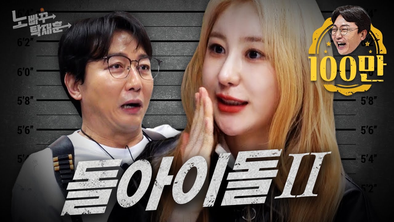 이채연, 껍질깨고 나온 은은한 광기 | 노빠꾸탁재훈 시즌2 EP.46