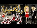 العنيدة والمغرور بودي جارد غامض يقلب حياة فتاة راقية قصة حب كاملة 
