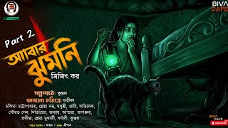 Abar Jhumni (আবার ঝুমনি)Part 2 | Trijit Kar | Horror Audio Story | Originals | Supernatural Thriller