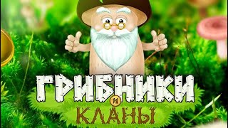 Грибники и Кланы: ферма (2022) - Игра Вкуснятина screenshot 4