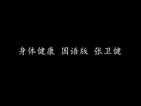 身体健康 国语版 张卫健 (歌词版)