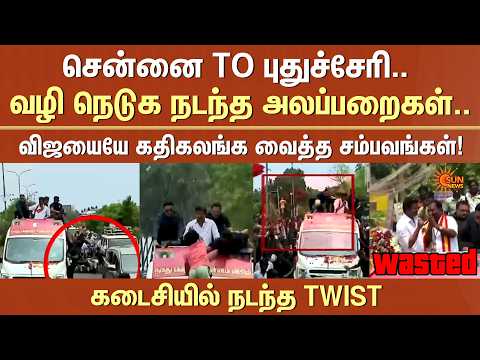 சென்னை to புதுச்சேரி.. வழி நெடுக நடந்த அலப்பறைகள்.. விஜயையே  கதிகலங்க வைத்த சம்பவங்கள்! | TVK Vijay