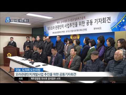 제주MBC 리포트 오라관광단지 속도 내나 홍수현